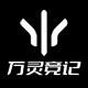 万灵竞记